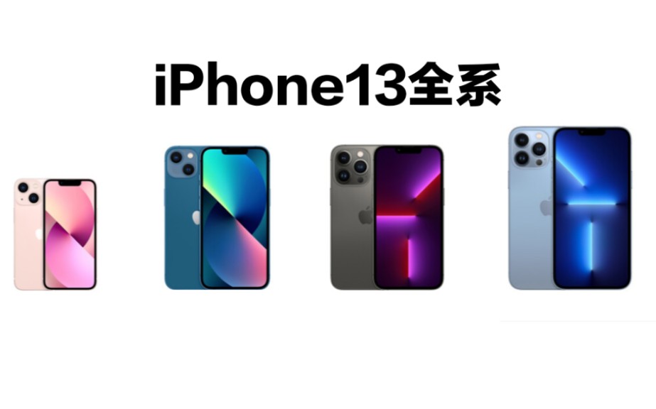 iPhone13发布会总结及购买建议哔哩哔哩bilibili