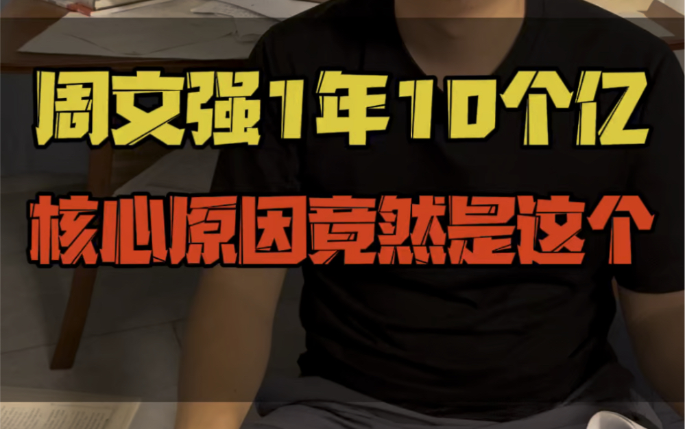 [图]周文强为什么能火？1年竟然赚10个亿