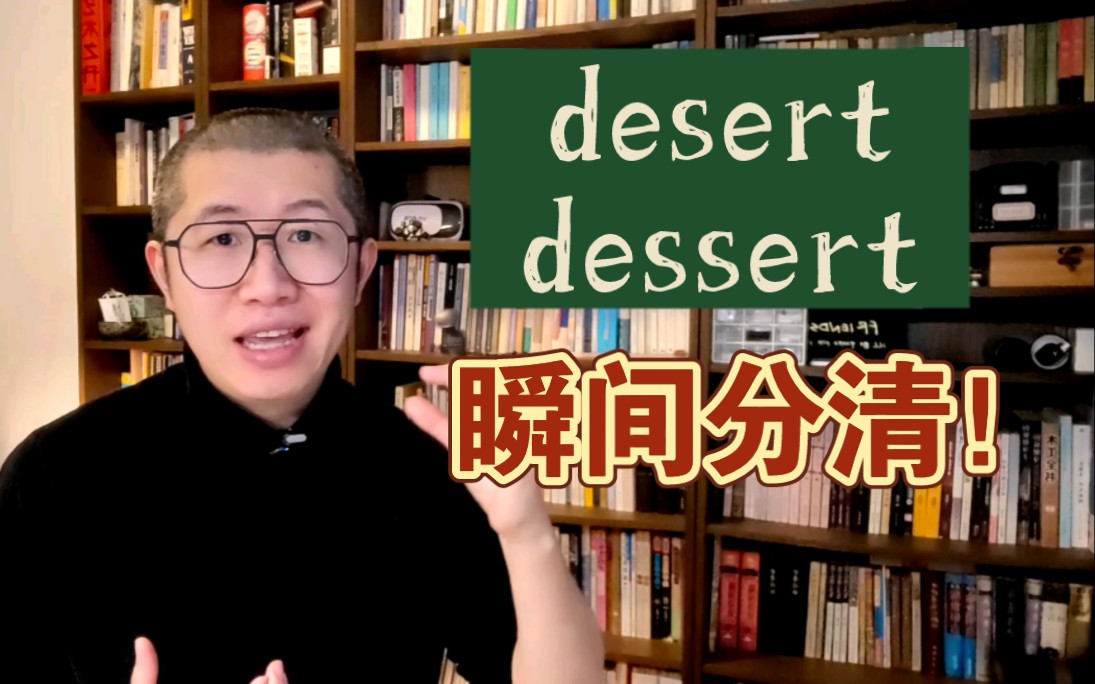 秒懂!desert 和 dessert哔哩哔哩bilibili