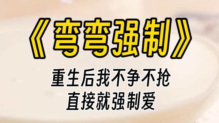 [图]【弯弯强制】我是被抱错的真少爷。因为嫉妒，总是处处刁难他们。为了把假少爷拉下神坛，我故意装可怜，博得众人的同情，成功回到家里。