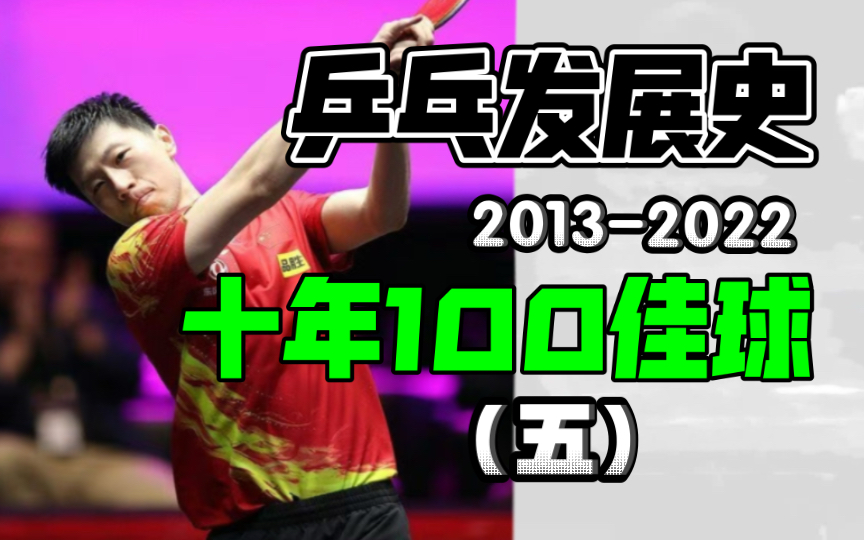 铁桶江山漏成筛子?国乒最强统治时代恐怖如斯!【乒乓十年100佳球】精彩集锦(五)哔哩哔哩bilibili