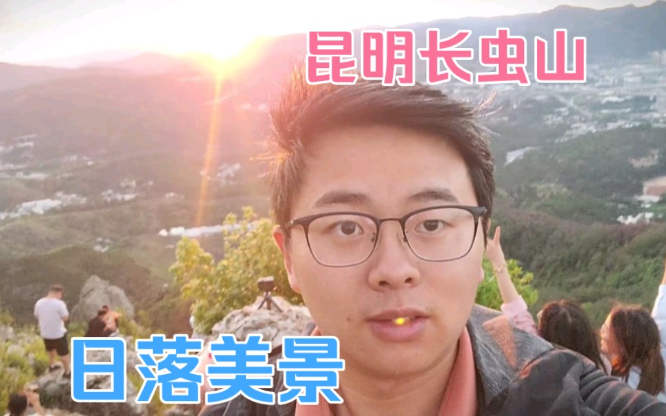 昆明长虫山日落vlog第一次欣赏到这么美丽的日落!哔哩哔哩bilibili