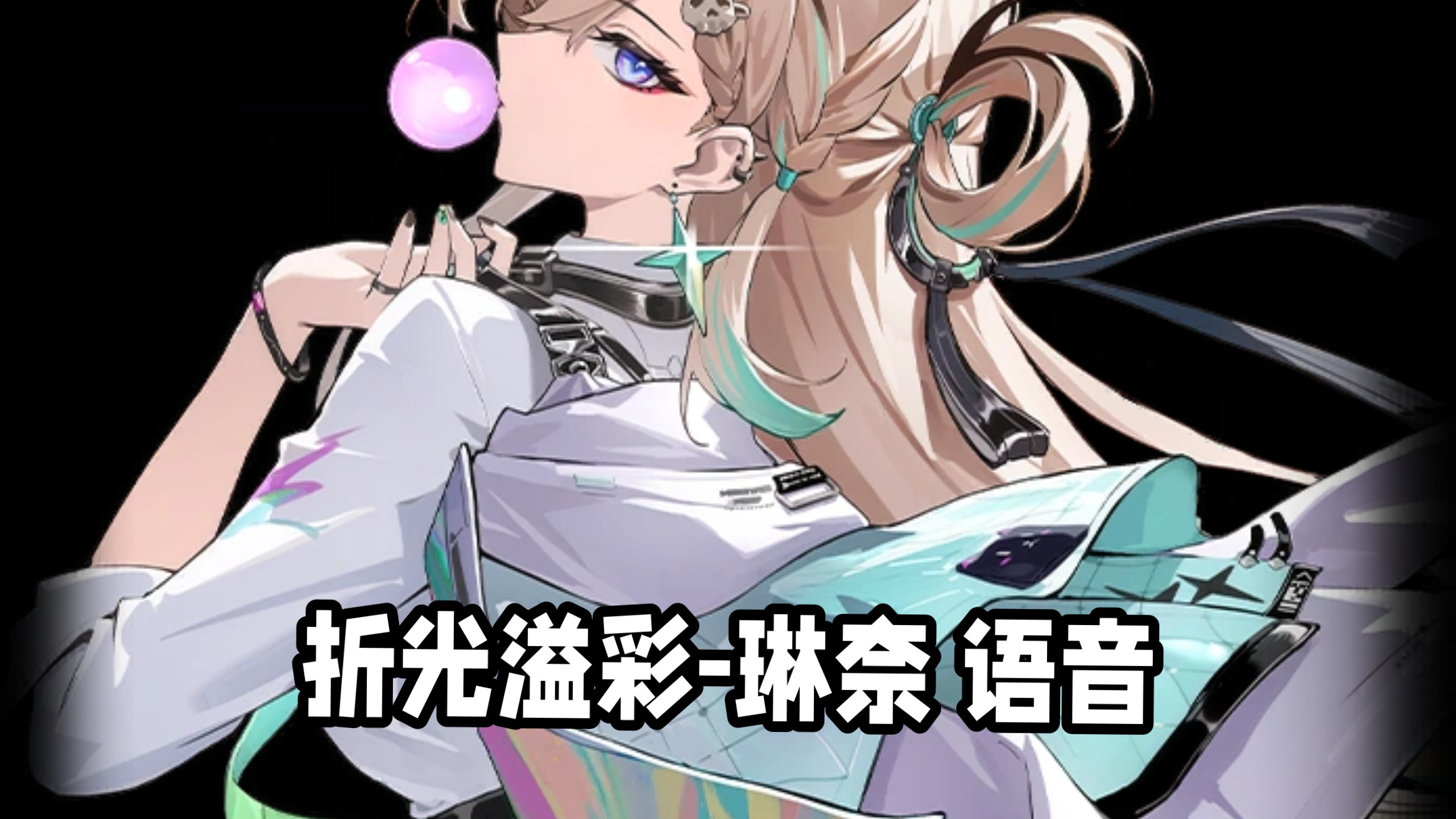 【鸣潮】琳奈语音