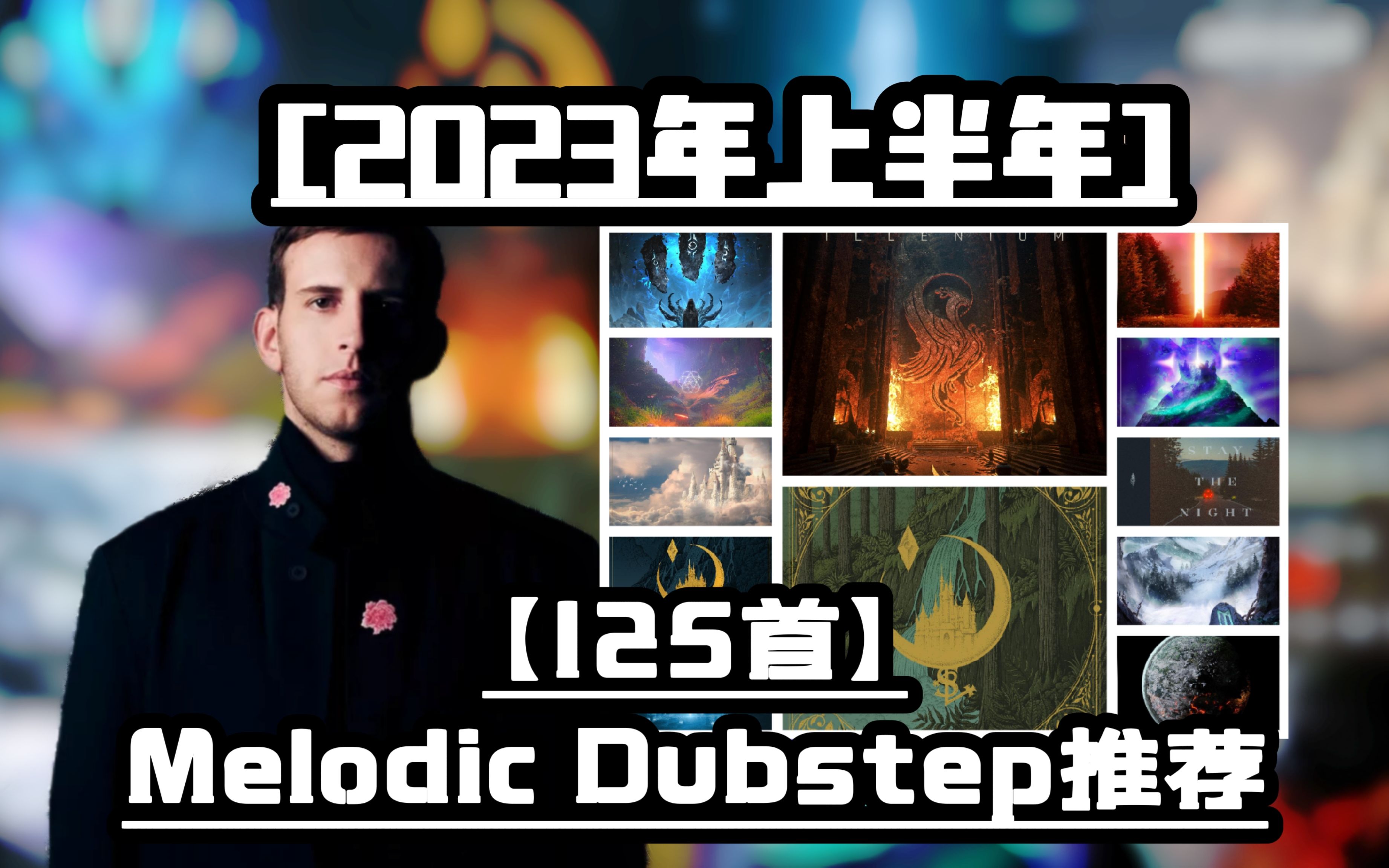 [图][半年总结]23年上半年最全Melodic Dubstep推荐?125首上半年Melodic Dubstep，你听过几首？