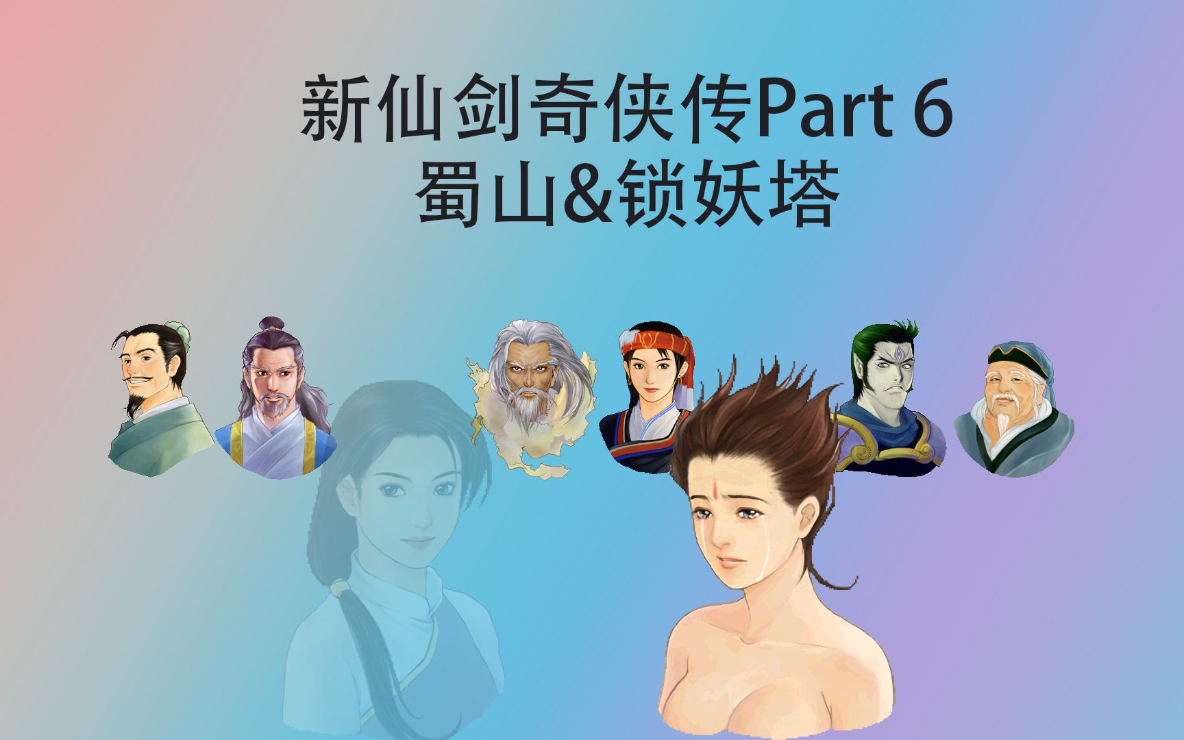 新仙剑奇侠传part6蜀山锁妖塔