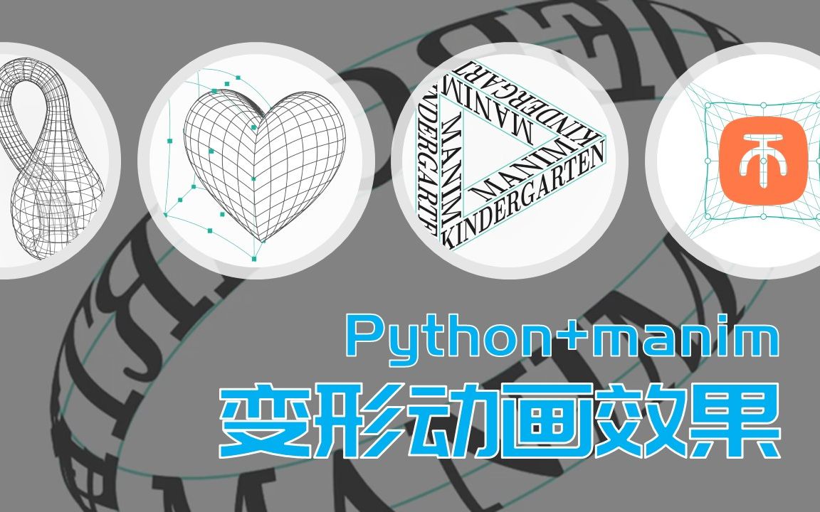 〔manim小动画〕拿python写了一些自由变形动画 |“简单”几百行代码就实现了呢_哔哩哔哩_bilibili