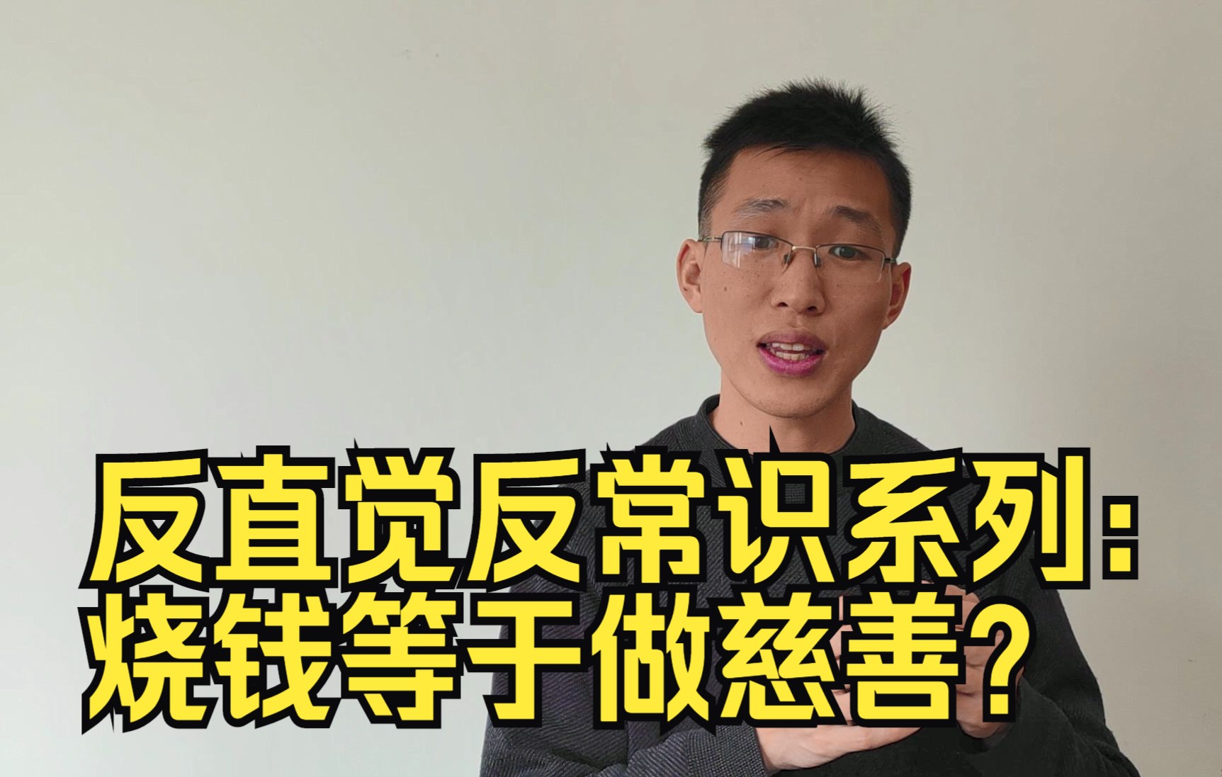 [图]反直觉反常识系列：把钞票烧掉是最普惠、最公平的一种慈善方式？