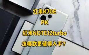 Download Video: 红米K70E对比红米NOTE12turbo，选哪款更值得入手？看完再决定！