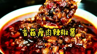 Download Video: 拌饭拌面神器香菇瘦肉辣椒酱，你是怎么做？看看和你是不是一样