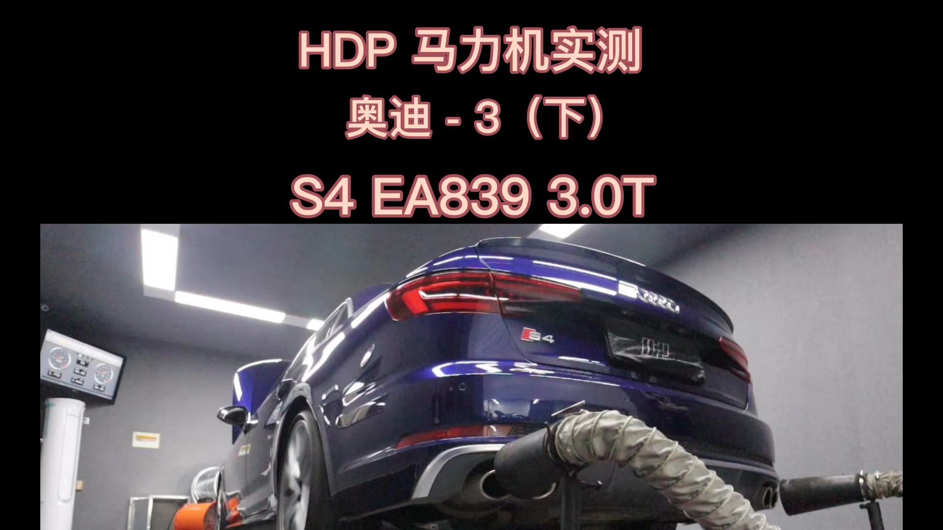 HDP马力机测试 奥迪 s4(下)哔哩哔哩bilibili