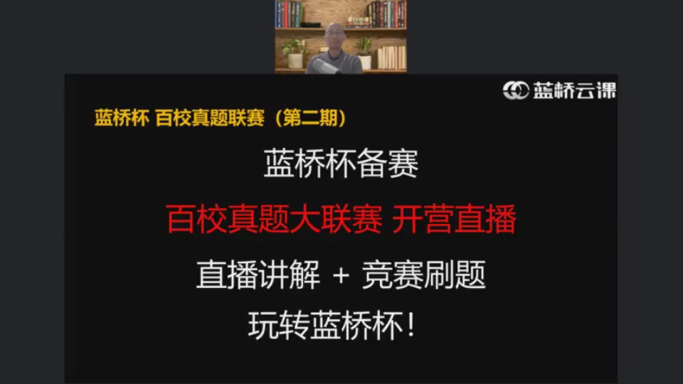 【2022.1.20直播回放】蓝桥杯百校真题大联赛第二期开营仪式哔哩哔哩bilibili