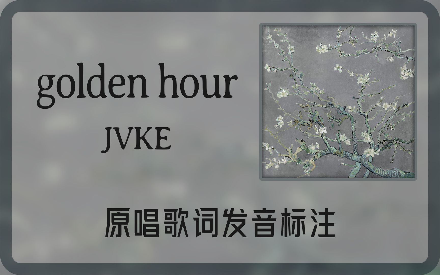 跟着原唱学原曲:golden hour  JVKE歌词发音标注 那无比耀眼的金色时光哔哩哔哩bilibili