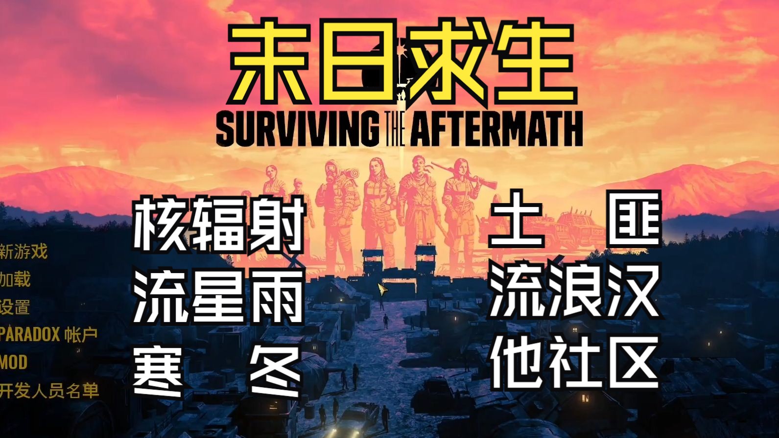 EPIC版【末日求生Surviving the Aftermath】没有丧尸的末世生存,各种天灾更可怕的是人祸单机游戏热门视频