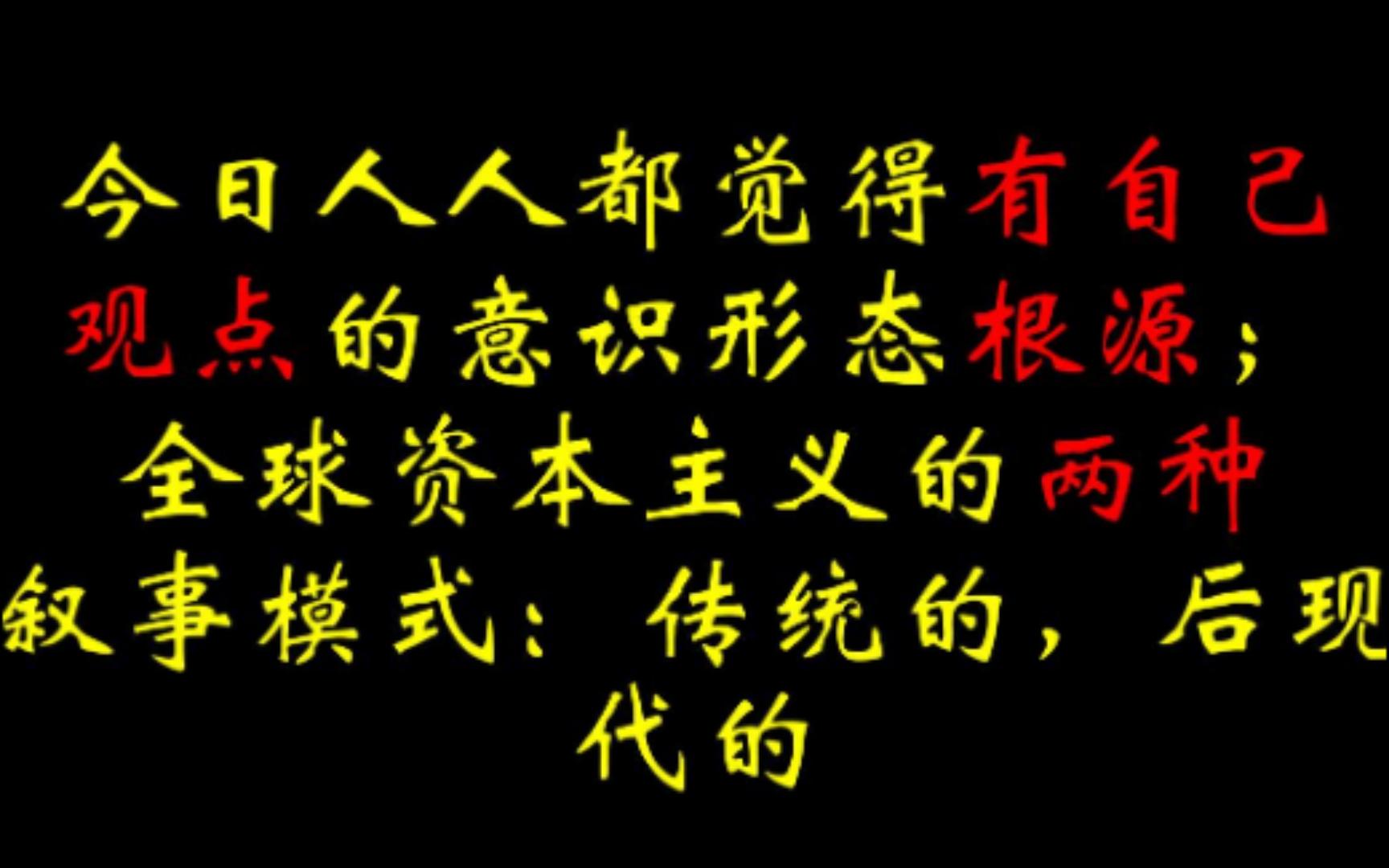 今日人人都觉得有自己观点的意识形态根源;全球资本主义的两种叙事模式:传统的,后现代的哔哩哔哩bilibili