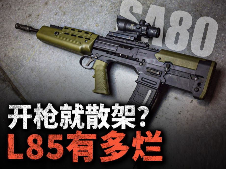 开枪就散架?3枪1卡弹?L85突击步枪有多烂?英国制造步枪被美国坑了多少次?-Hunt武器局-Hunt武器局-哔哩哔哩视频
