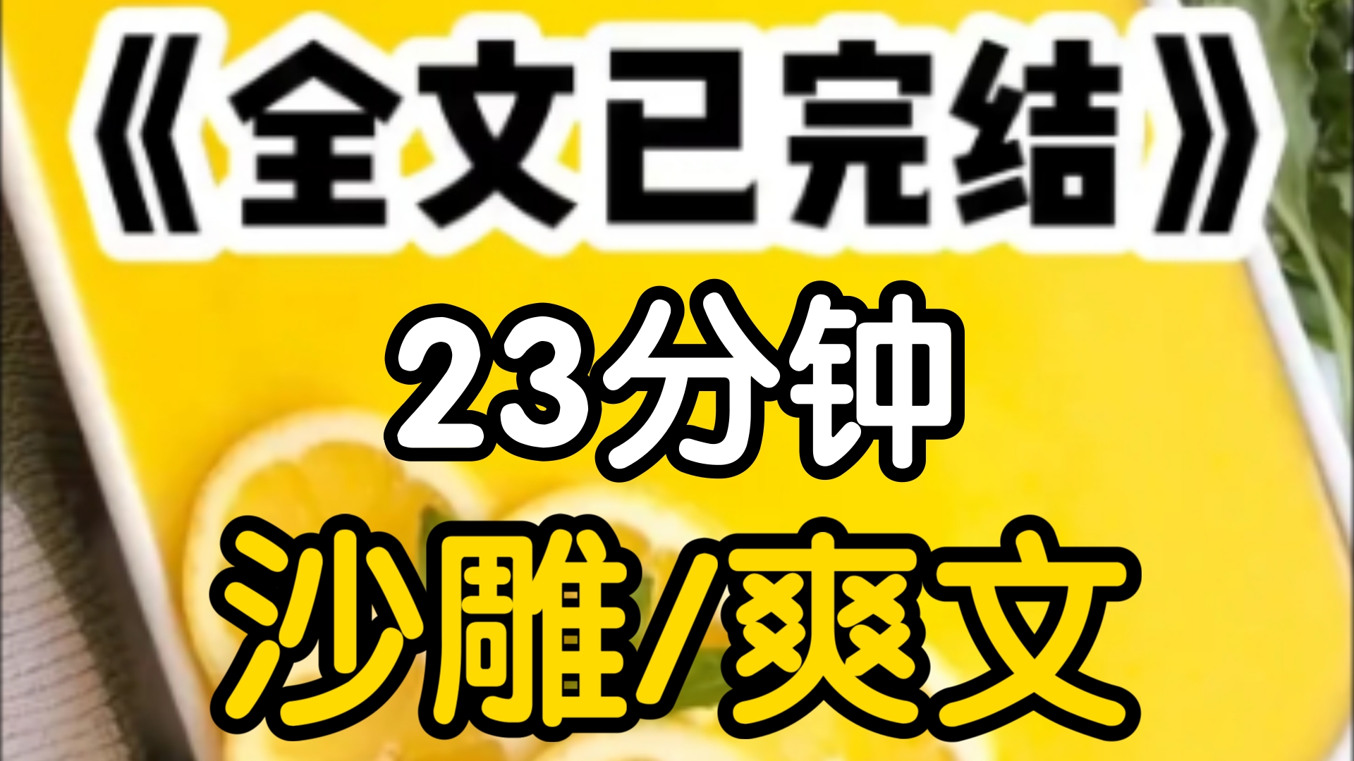 [一更到底]和闺蜜穿进虐文里我是未婚妻她是白月光,135我演苦情戏,246她当小作精,周末给霸总放一天假我俩合作赚的盆满钵满直到有一天我和闺蜜面色...