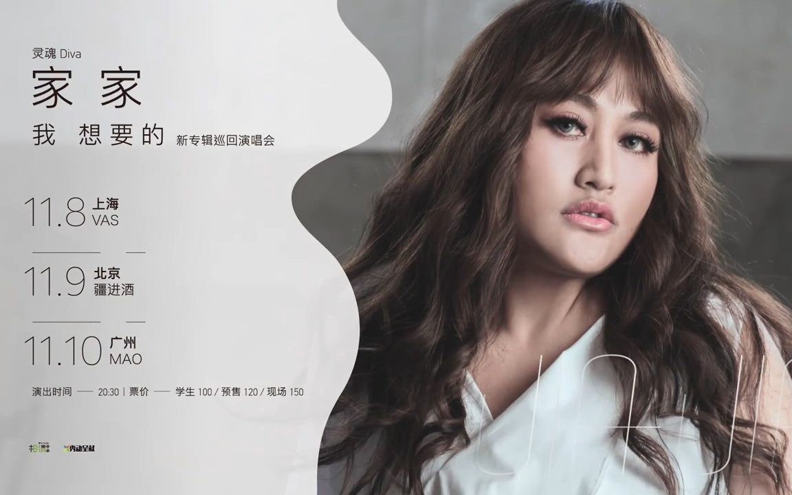 【家家 纪家盈】《我想要的 i, me, mine》新专辑巡回演唱会 广州11.