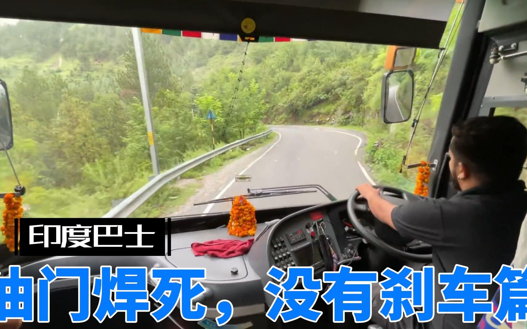 【印度巴士】油门焊死,没有刹车篇