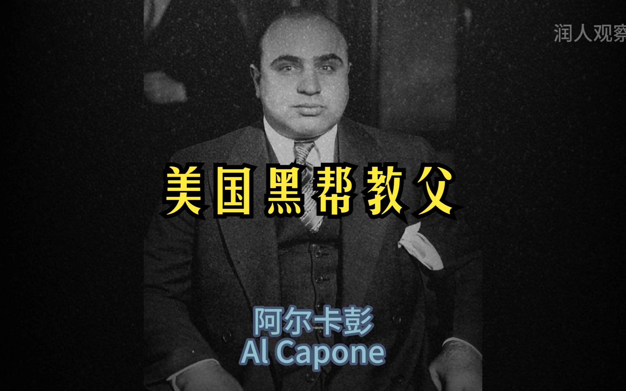 美国芝加哥黑帮教父阿尔卡彭入门讲到入土