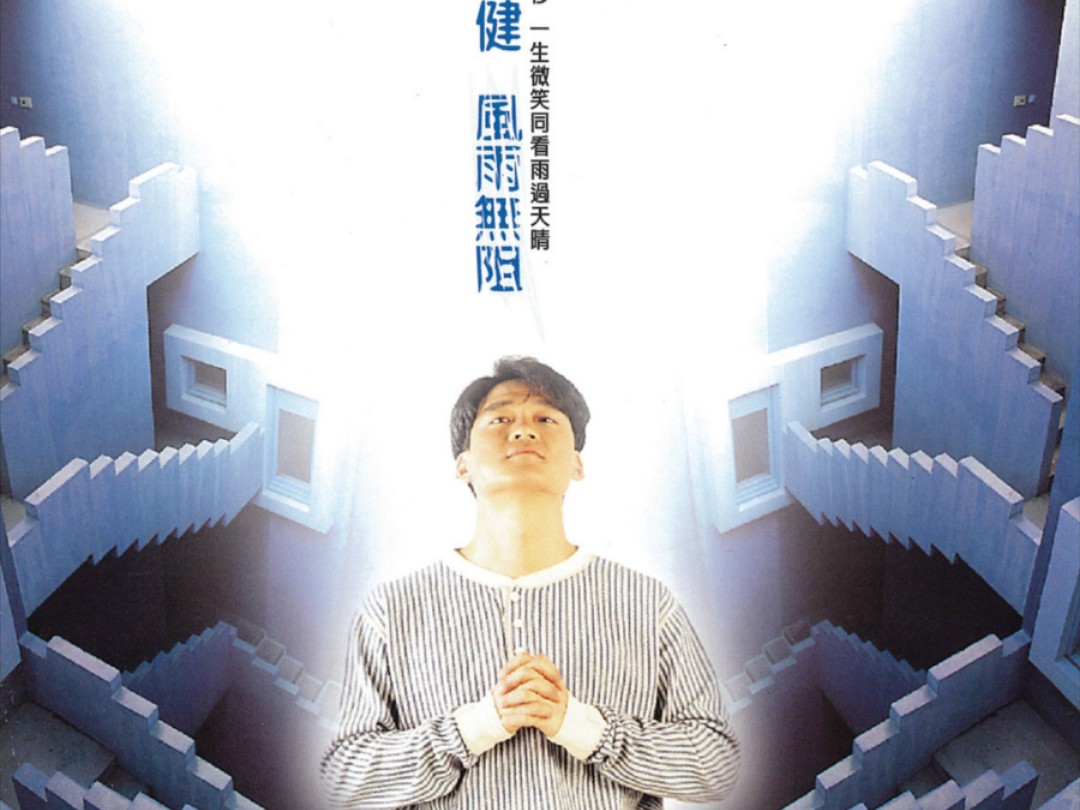 风雨无阻歌曲 B站