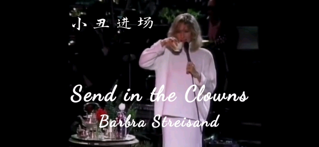 [图]【英汉字幕】Barbra Streisand: Send in the Clowns（小丑进场）