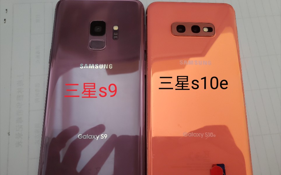 [简单对比]三星过气旗舰s9和s10e