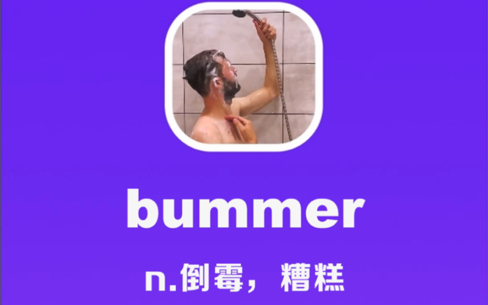 bummer:倒霉,糟糕哔哩哔哩bilibili