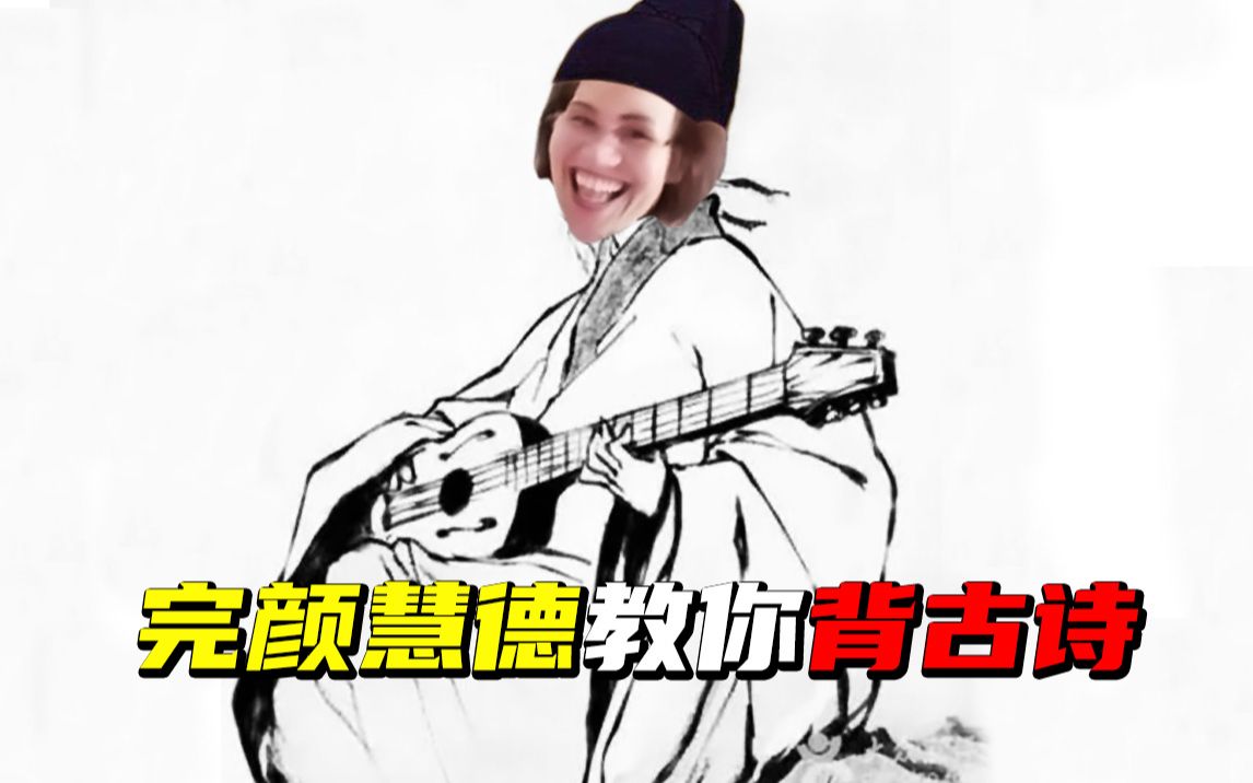 【鬼畜】完颜慧德教你背古诗!