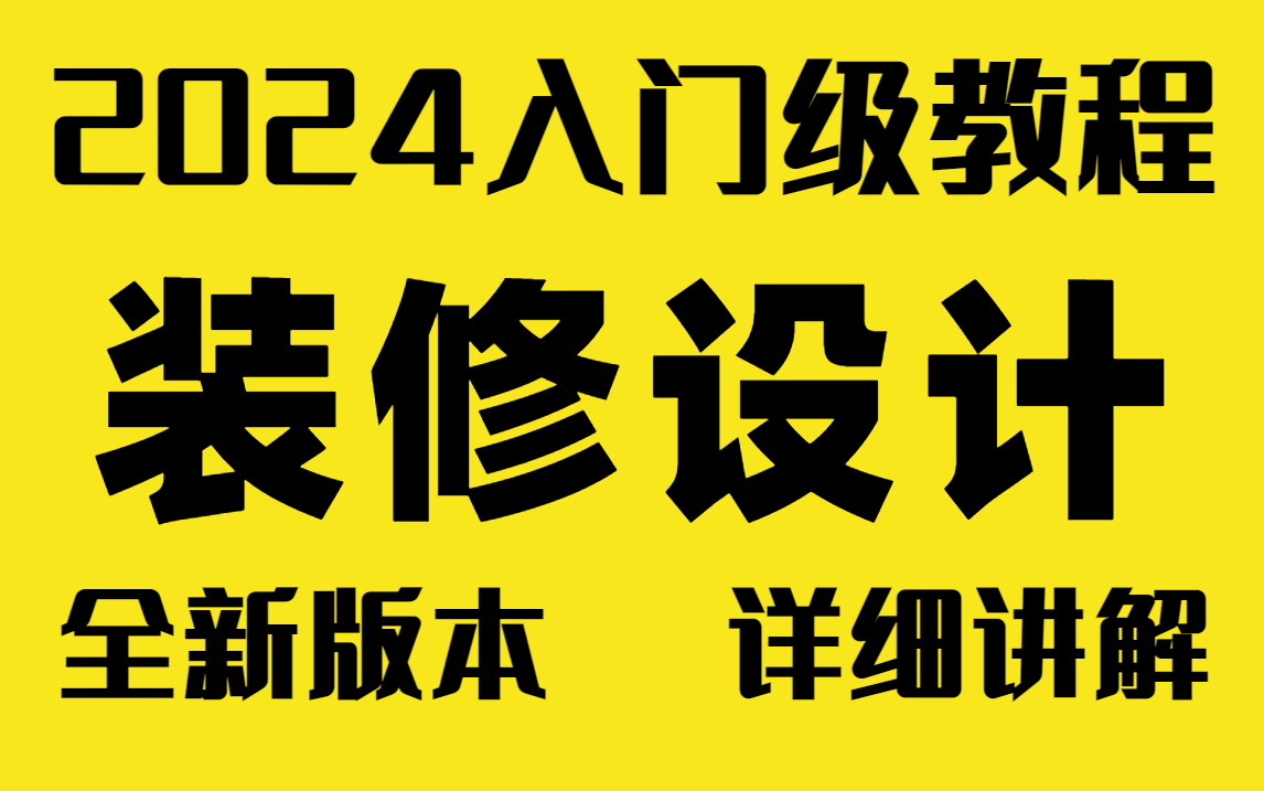 B站超良心装修设计全套教程,零基础入门到精通,不花钱也能学会装修设计,比付费还强10倍!哔哩哔哩bilibili