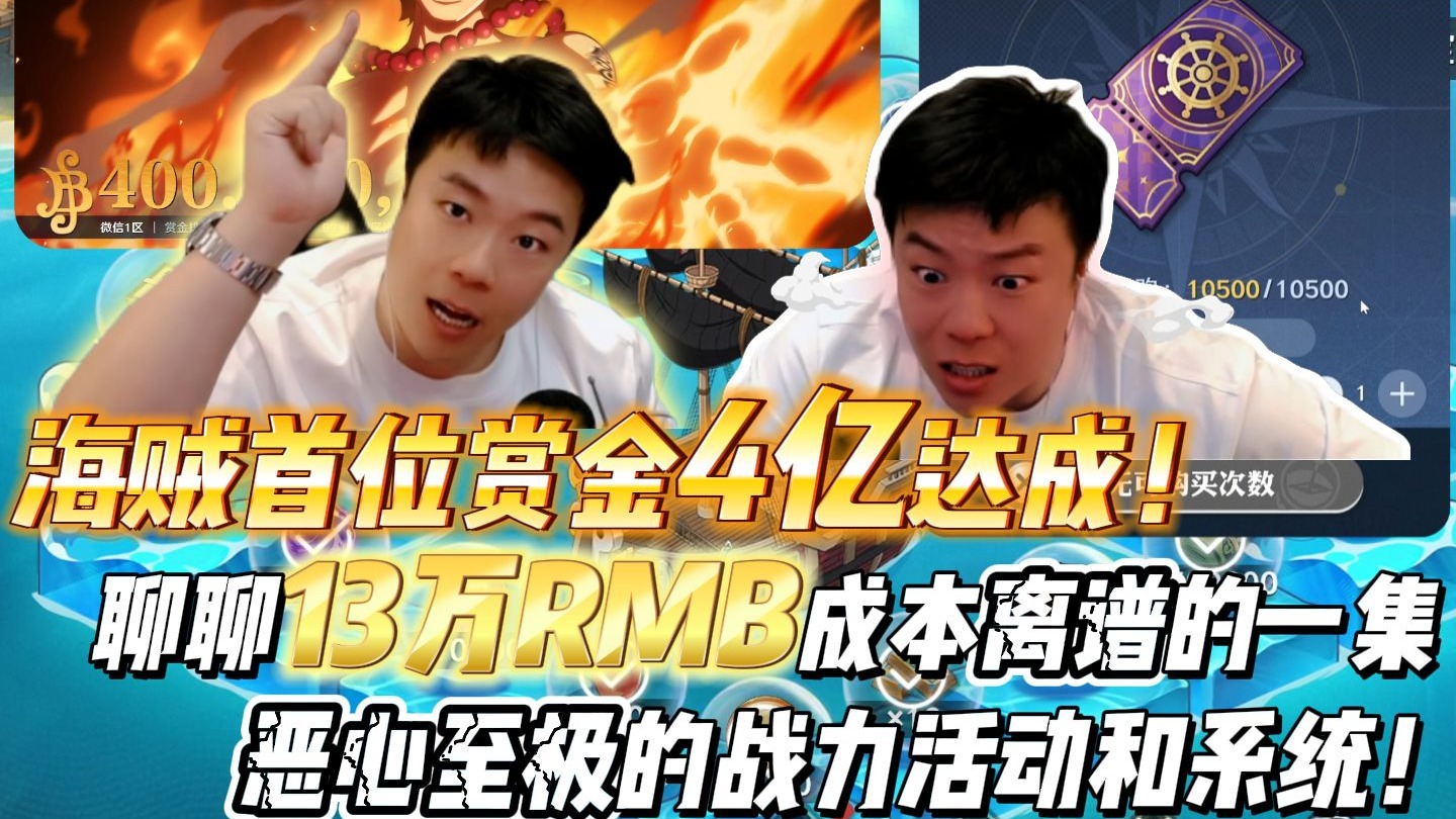 拉满10万rmb的离谱活动，海贼首位4亿战力达成！拉满五星顶上艾斯，聊聊13万成本恶心至极的一集！！