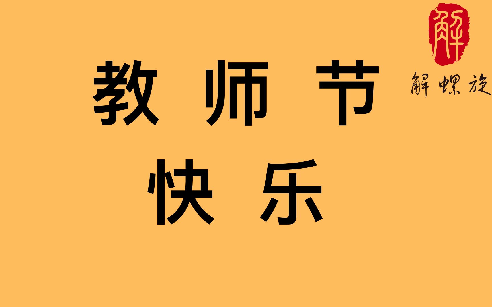 [图]【教师节】谨此感谢每一位陪伴酸谈的同学，不离不弃的你们，永远相伴的我们，科研路上，我们继续走下去。教师节快乐！