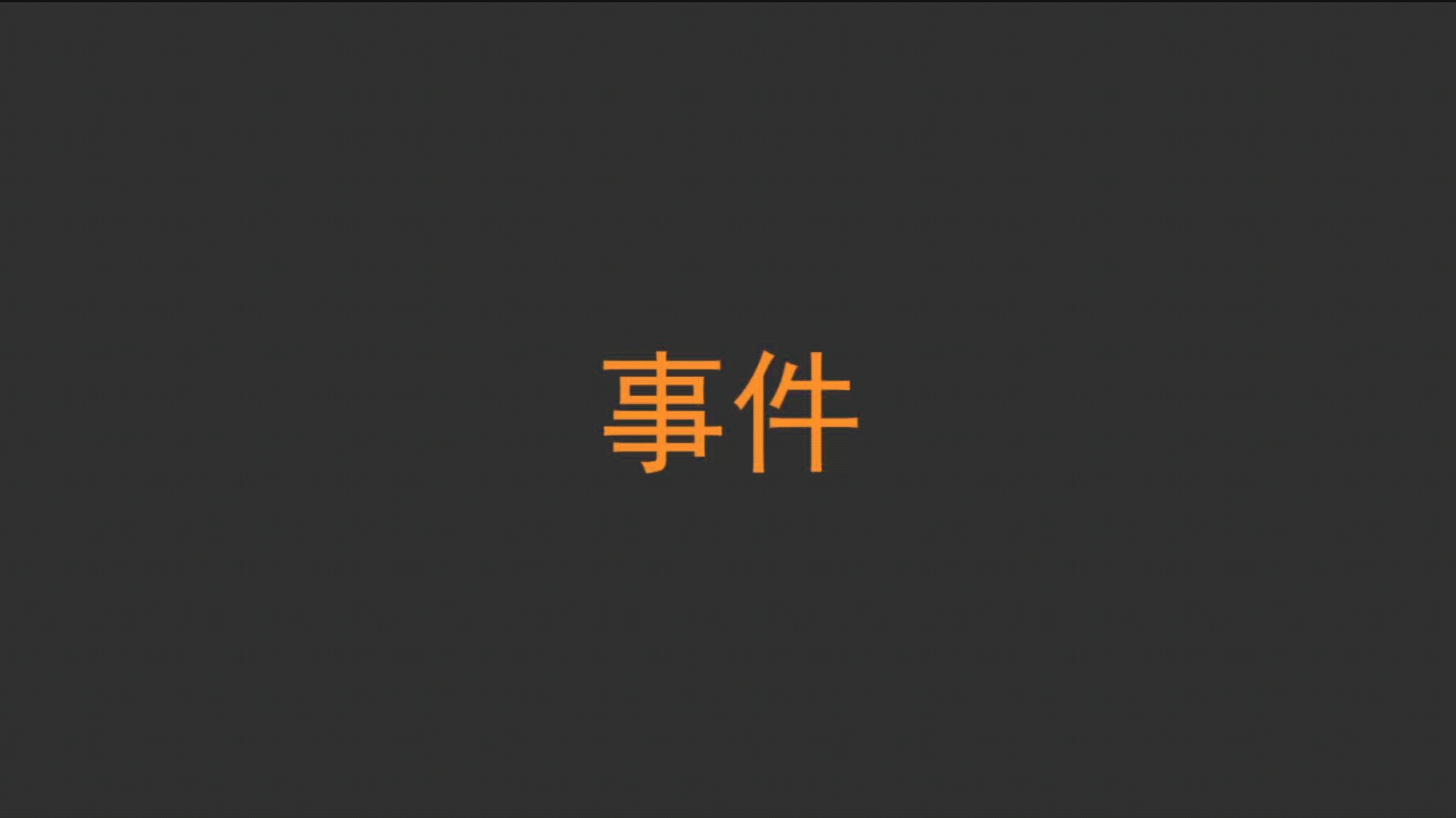 IH5官方教学(搬运)事件哔哩哔哩bilibili