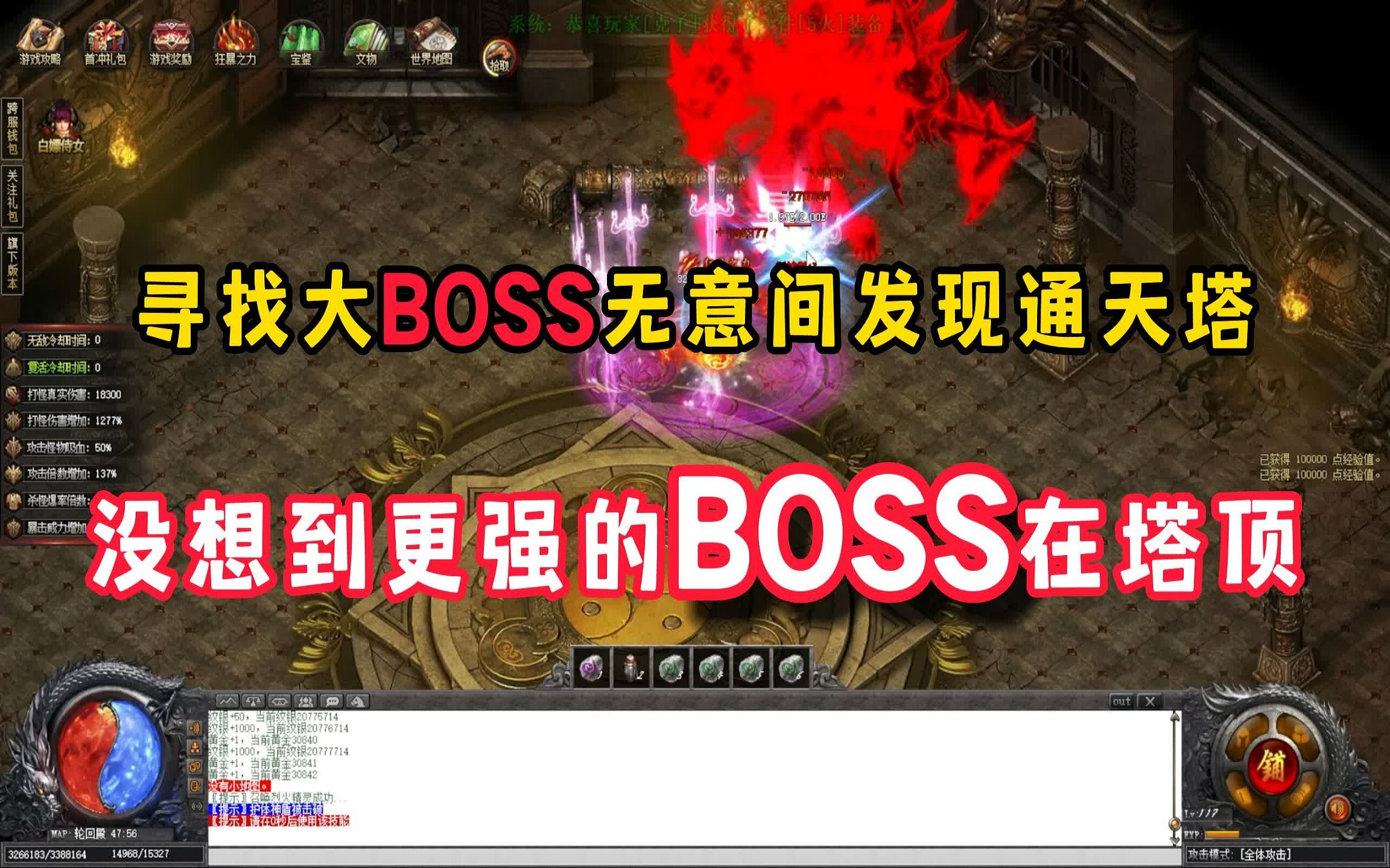 热血传奇:寻找大BOSS无意间发现通天塔,没想到更强BOSS在塔顶!哔哩哔哩bilibili热血传奇