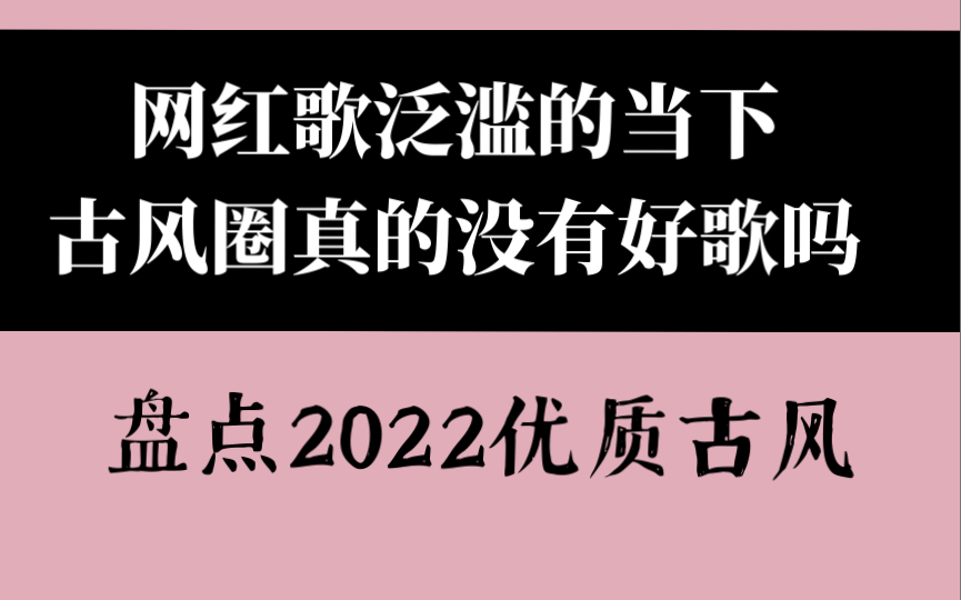 [图]【古风歌曲｜安利向】2022年终总结！进来听歌！