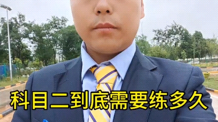 科目二到底需要练多久,才能去考试哔哩哔哩bilibili