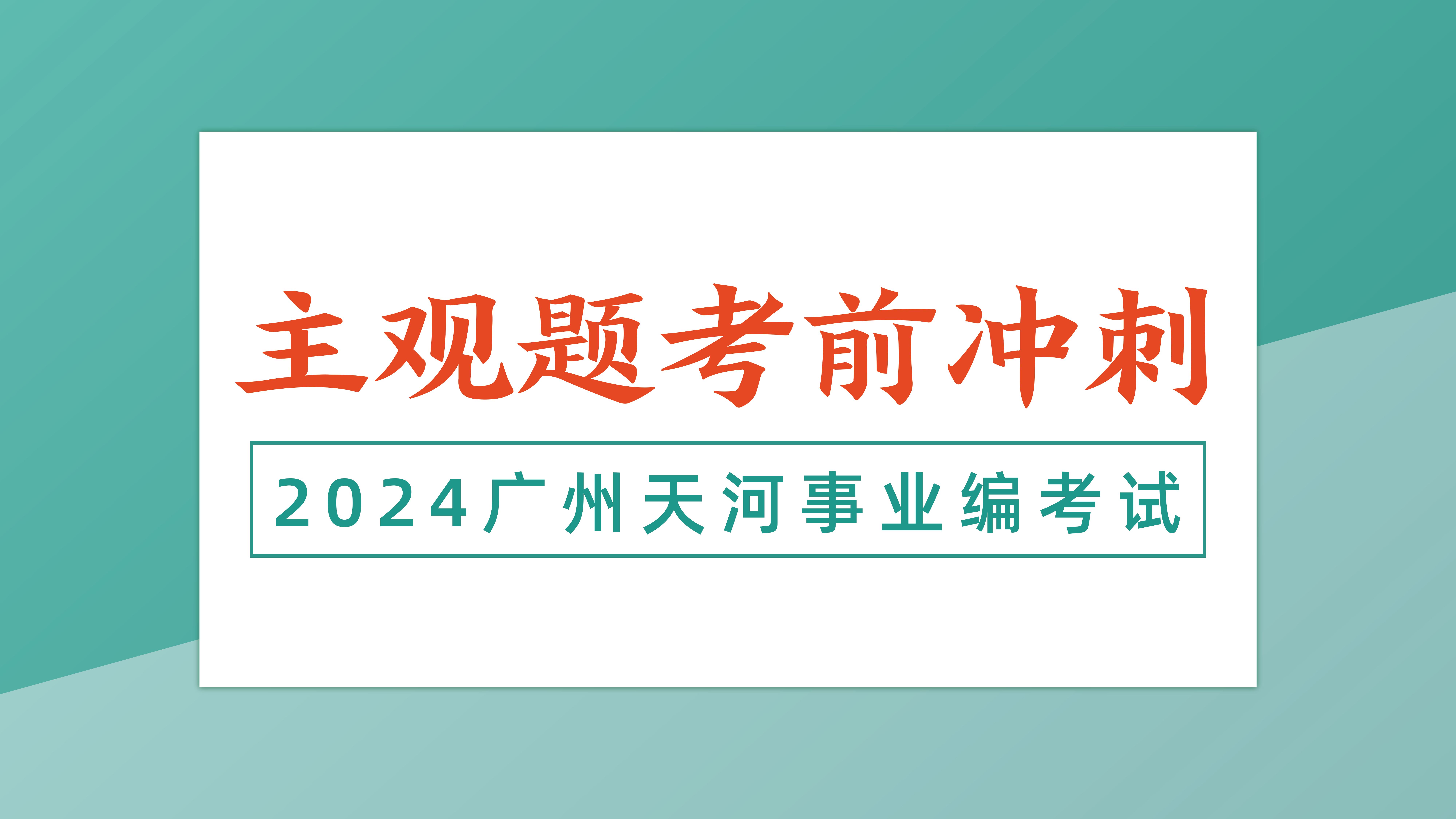 2024广州天河事业单位“主观题”考前冲刺哔哩哔哩bilibili