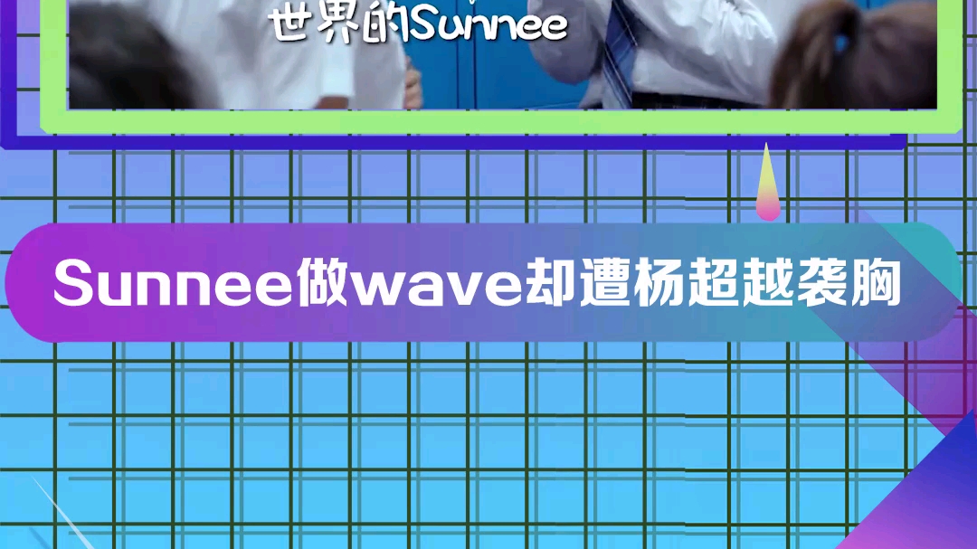 Sunnee做wave遭杨超越袭胸哔哩哔哩bilibili