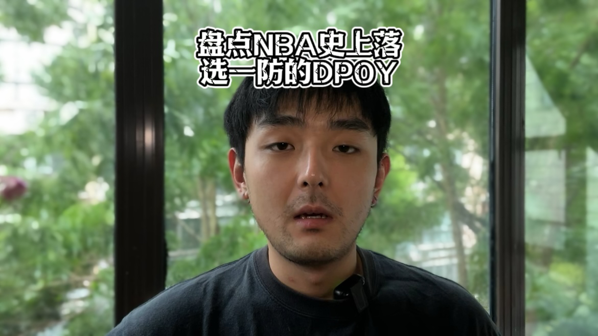 盘点NBA史上落选一防的dpoy哔哩哔哩bilibili