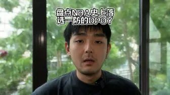 Descargar video: 盘点NBA史上落选一防的dpoy