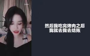 Download Video: 刘倩去结账，烤肉店小姐姐被迷死了|“你好，请问多少钱”“迷死我了”好可爱好搞笑