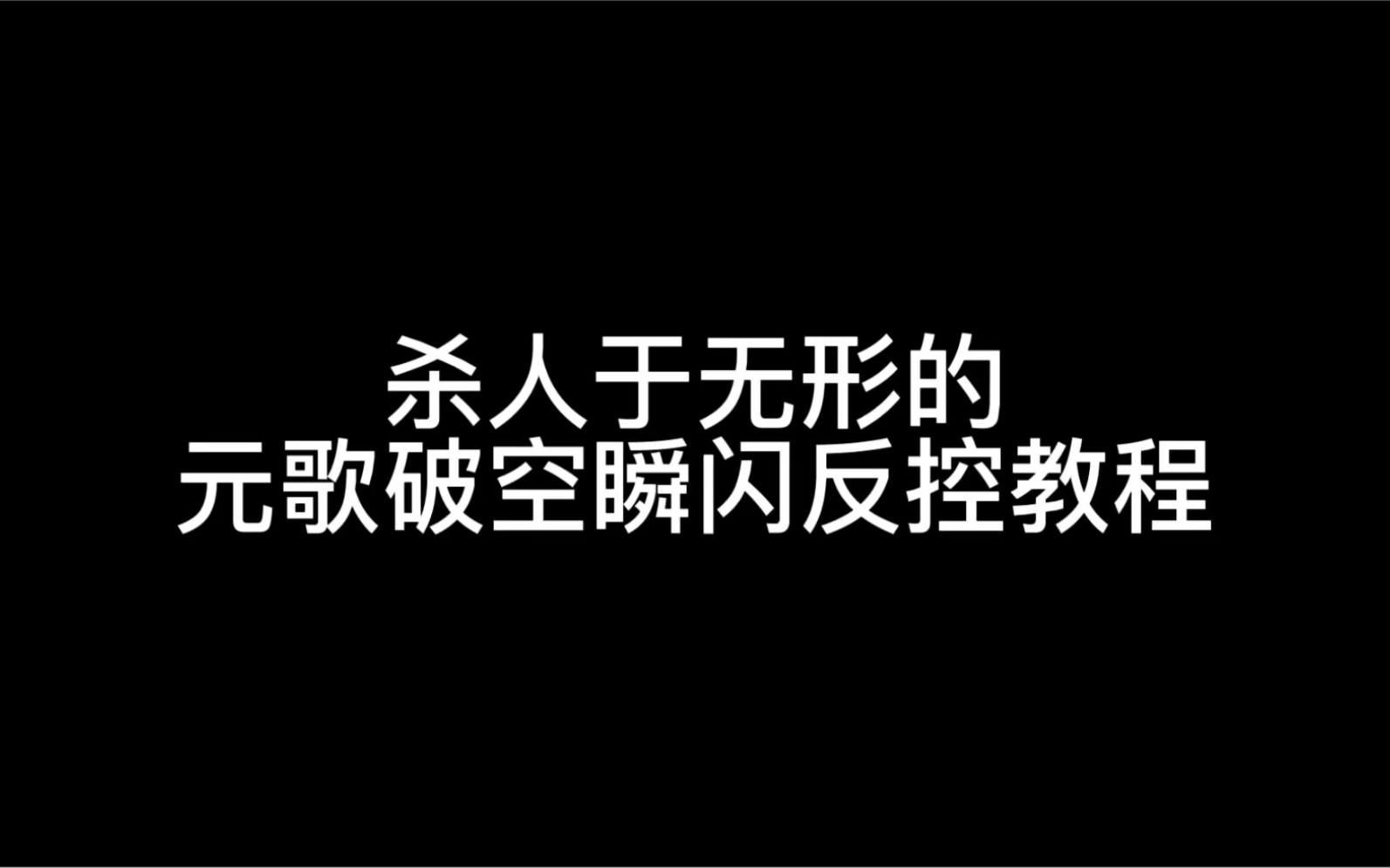 [图]“破空搭配元歌的新玩法”