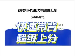 Descargar video: 教资科二快速带背（1）——简答题篇