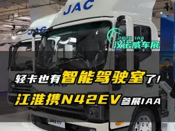 Download Video: 2024 IAA：竟然是L2级智驾轻卡! 江淮N42EV新车闪耀汉诺威