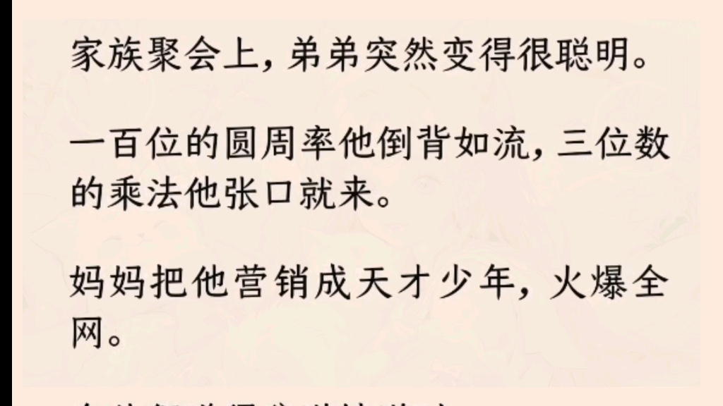 (全文完)家族聚会上,弟弟突然变得很聪明,能够张口就背100位的圆周率哔哩哔哩bilibili