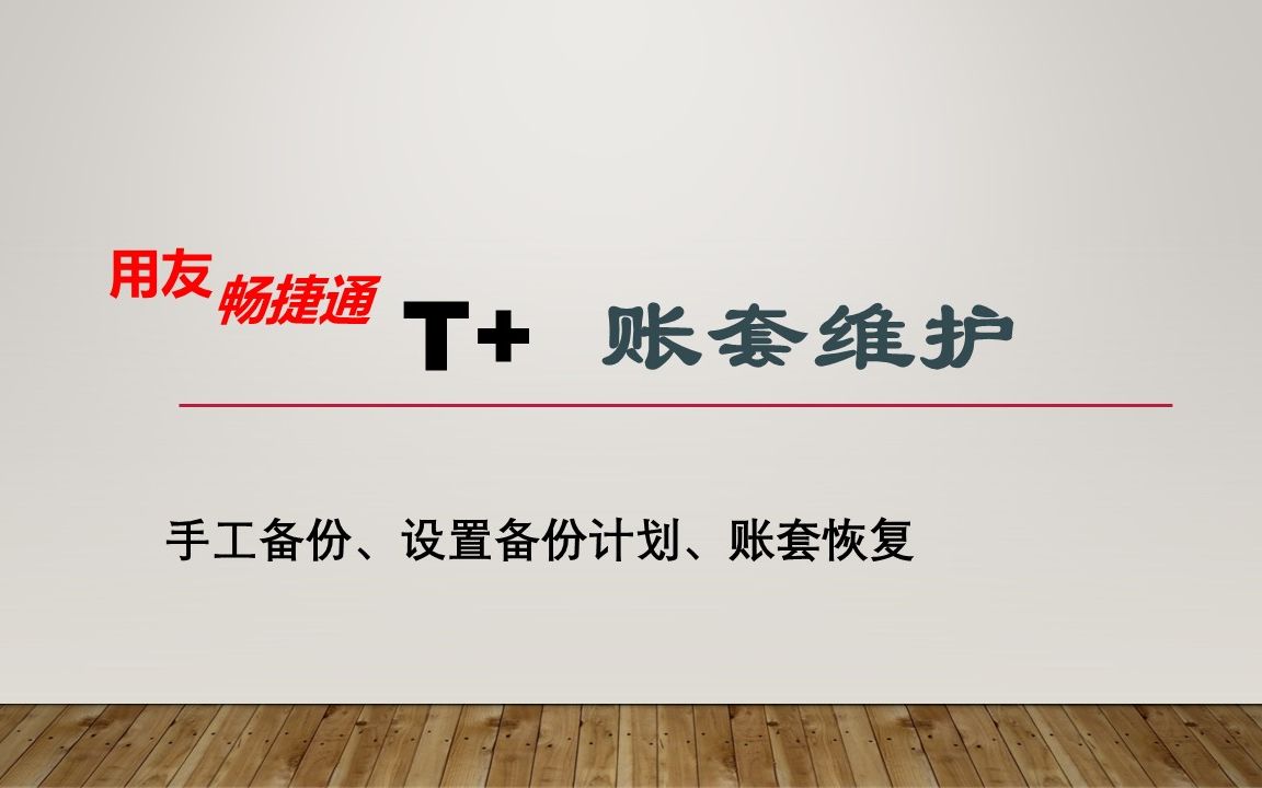 用友畅捷通T+账套管理(账套手工备份、设置自动备份计划、账套恢复)哔哩哔哩bilibili