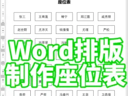 Download Video: word排版制作座位表