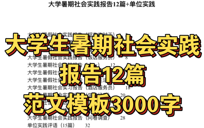 [图]大学生暑期社会实践 各行业 实践报告 范文 无偿分享12篇