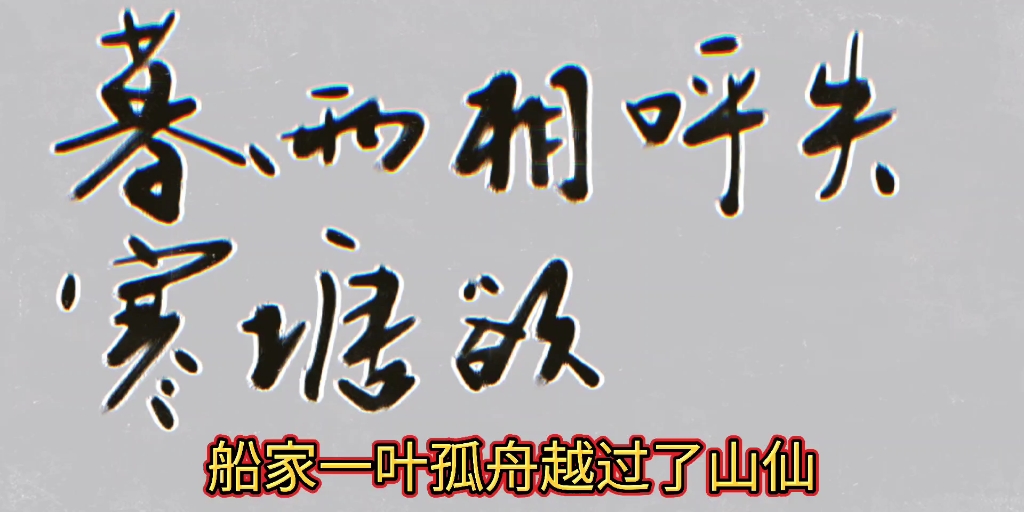 [图]孤雁这首诗配上田一名《丹青赋》，真好！