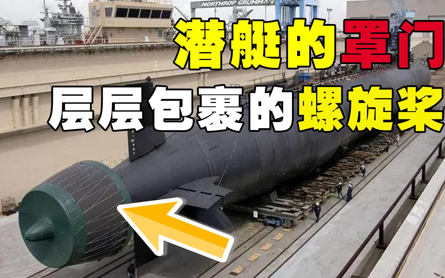 潜艇出水后,为什么都把螺旋桨给包住?一个螺旋桨为啥不让看呢?