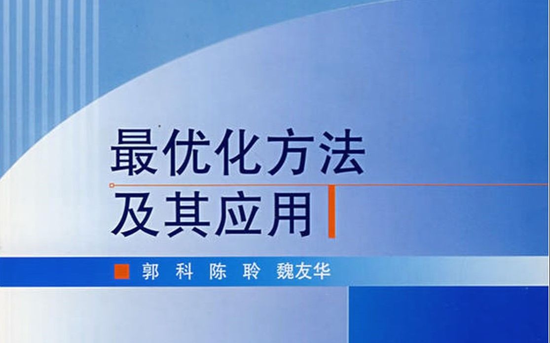 第一章 最优化方法及其应用 郭科 快速入门 最优化问题模型 收敛速度 迭代算法基本公式 考试自救 简单理解哔哩哔哩bilibili